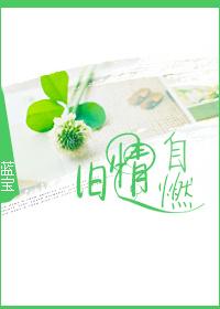 旧情自燃蓝宝全文免费阅读