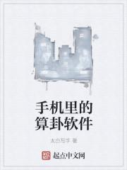 用手机算卦怎么算