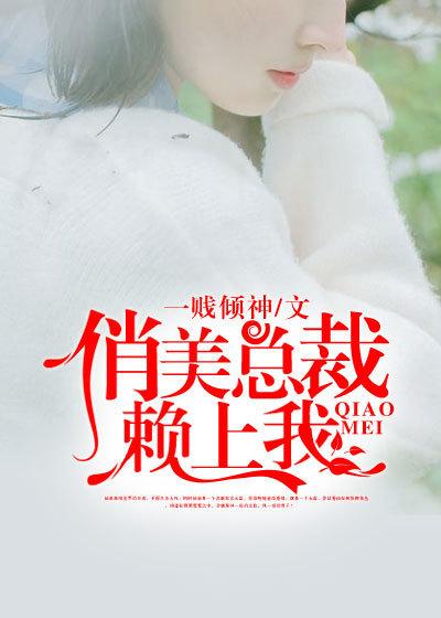 俏美总裁赖上我百度百科