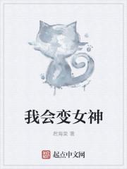 我变女生