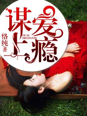谋爱上瘾笫一季剧情