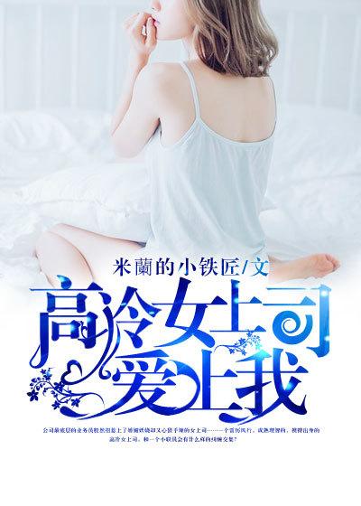 高冷上司做隔壁