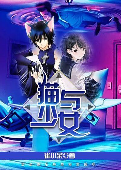 少女与猫是什么