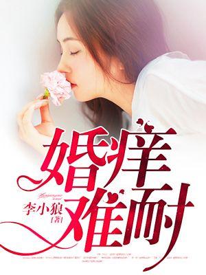 婚痒难耐 匪之静女
