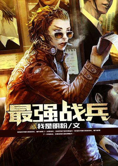 最强战兵叶枫