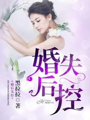婚后失控苏离免费阅读