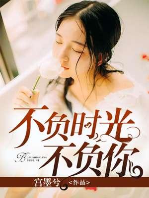 不负时光不负你的短句