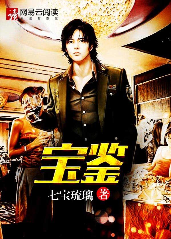 宝鉴 笔趣阁 打眼