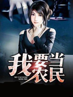 我要当农民笔趣阁