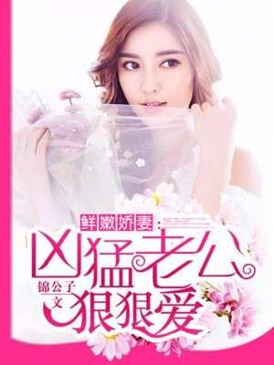 名门暖婚腹黑老公惹不起锦公子