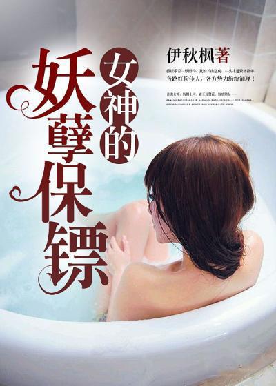 女神的妖孽保镖人物介绍