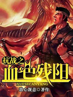 抗战之血色残阳 第206章