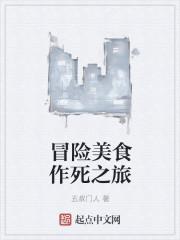 美食大冒险去伪存真