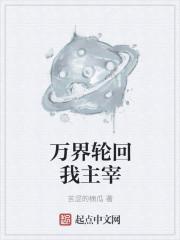 我后士主宰轮回