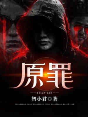 原罪2攻略