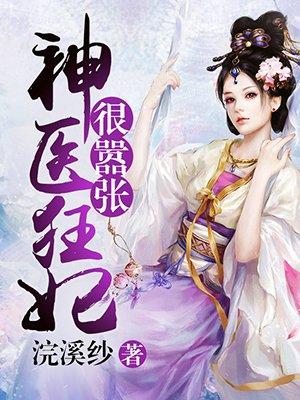 神医狂妃很嚣张舞莫浅浅