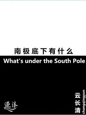 南极有什么秘密