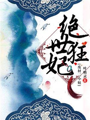 绝世狂妃误惹