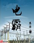 电霸保鲜技术