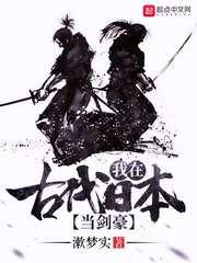 我在古代日本当剑豪t