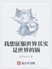 征服世界应该很有趣吧