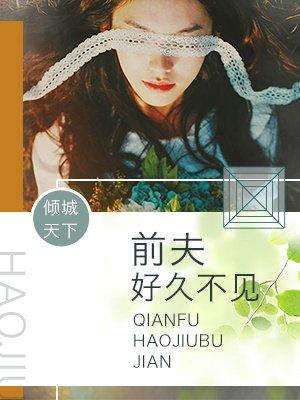 错爱成瘾前夫