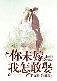你未嫁我未娶下一句搞笑