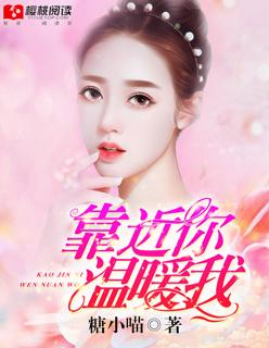 靠近你温暖我讲的什么