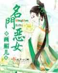 名门恶女讲什么