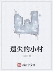 丢失的村庄