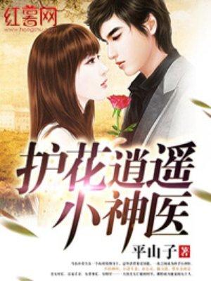 都市护花神医免费阅读