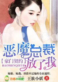 豪门契约恶魔总裁饶了
