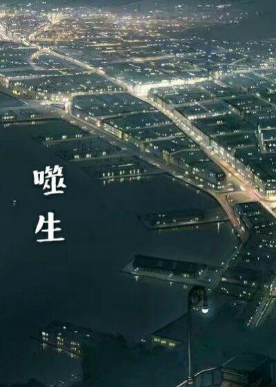 噬生丹配方