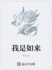 我是如来佛一顿能吃八个馍