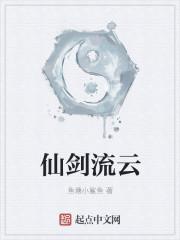 仙剑奇侠传云凡