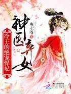 神医弃女冷王的绝宠悍妃漫画