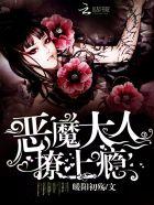 恶魔总裁大人契约情人