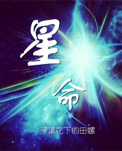 星命石熔炼