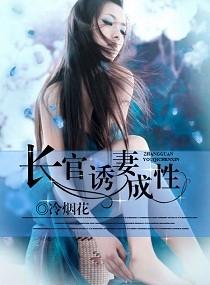 长官诱妻成性文冷烟花