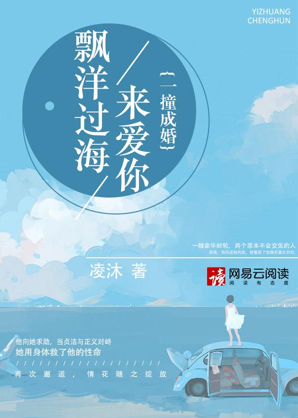 飘洋过海来爱你一撞成婚80一100章