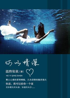 何以情深共余生 七月
