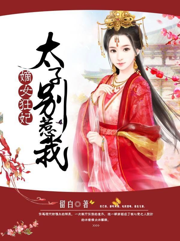 嫡女狂妃太子别惹我讲的是什么