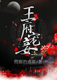 王府宠妾 po18