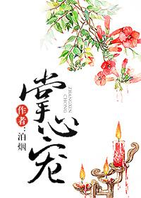 掌心宠泊烟免费完整版无乱章
