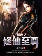 都市之修仙至尊凌昊