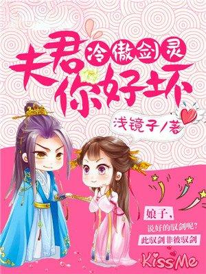 夫君你好坏 浅镜子
