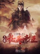召唤之三国极品帝王 凉风破晓