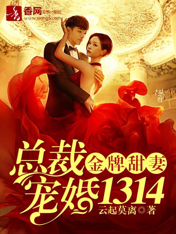 总裁宠婚1314人物