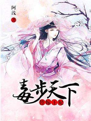 毒步天下 阿浅