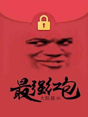 最强红包抽奖系统 中天紫薇大帝